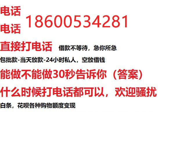 ​衡水今天办理今天拿钱/私人短借低利率/最低利率私人借款平台！